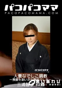 【パコパコママ 人妻なでしこ調教 〜喪服を剥いたら剛毛でした〜】の一覧画像