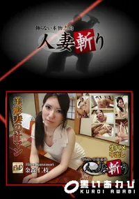 【人妻斬り】の一覧画像