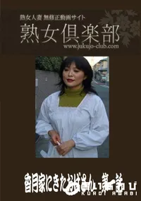 【熟女倶楽部 香月家にきたおばさん 第一話】の一覧画像
