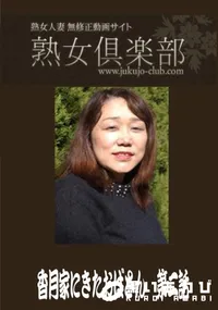【熟女倶楽部 香月家にきたおばさん 第二話】の一覧画像