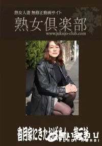 【熟女倶楽部 香月家にきたおばさん 第三話】の一覧画像