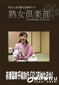 【熟女倶楽部 若妻温泉不倫旅行 02】の一覧画像