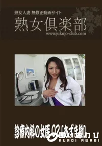 【熟女倶楽部 診療内科の女医 02】の一覧画像