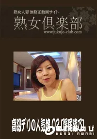 【熟女倶楽部 高級デリの人気嬢 02】の一覧画像