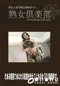 【熟女倶楽部 とある個室であなたの欲望を叶えてくれる女 03】の一覧画像