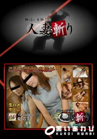 【人妻斬り】の一覧画像