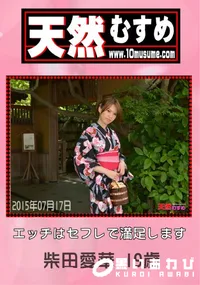 【天然むすめ エッチはセフレで満足します】の一覧画像