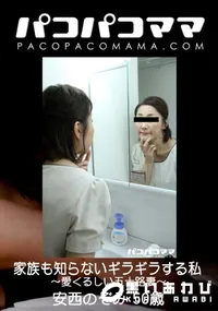 【パコパコママ 家族も知らないギラギラする私 〜愛くるしい五十路妻〜】の一覧画像