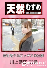 【天然むすめ 会社帰りのエッチなお仕事】の一覧画像