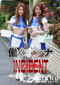【働くオンナINCIDENT 〜キャンペーンガール一ノ瀬麗花のCASE〜】の一覧画像