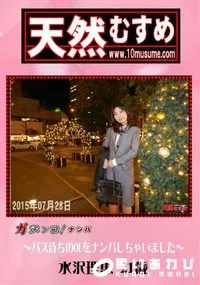 【天然むすめ 素人ガチナンパ 〜バス待ちのOLをナンパしちゃいました〜】の一覧画像
