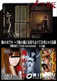 【メス豚 俺の女 78 〜「俺の猫」 気持ちよくて泣きじゃくる猫】の一覧画像