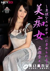 【美痴女 〜卑猥なエロボティに責められる〜】の一覧画像