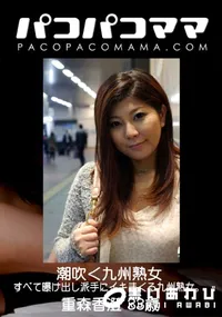 【パコパコママ 潮吹く九州熟女】の一覧画像