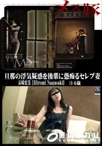 【メス豚 旦那の浮気疑惑を後輩に愚痴るセレブ妻】の一覧画像
