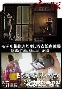 【メス豚 モデル撮影とだまし浴衣娘を強襲】の一覧画像