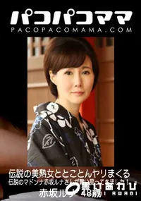 【パコパコママ 伝説の美熟女ととことんヤリまくる】の一覧画像