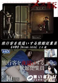 【メス豚 旅行客を夜這いする旅館従業員】の一覧画像