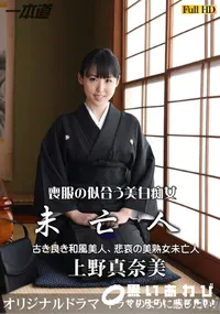 【薄幸淫乱未亡人】の一覧画像