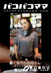 【パコパコママ 働く地方のお母さん 〜スナックの色黒ママ〜】の一覧画像