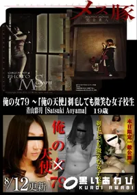 【メス豚 俺の女79 〜「俺の天使」剃毛しても微笑む女子校生】の一覧画像