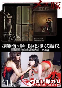 【メス豚 女調教師・綾 〜其の一「M女を犬扱いして翻弄する」】の一覧画像