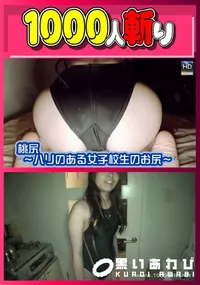 【桃尻 〜ハリのある女子校生のお尻〜】の一覧画像