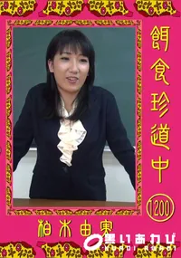 【餌食珍道中 1200】の一覧画像