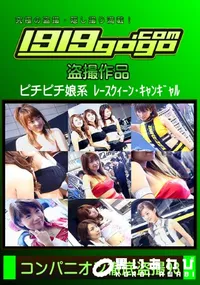 【コンパニオン徹底盗撮 93】の一覧画像