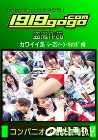 【コンパニオン徹底盗撮 90】の一覧画像