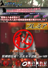 【緊縛師投稿!狂乱女子図鑑 Part.69】の一覧画像