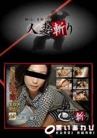 【人妻斬り】の一覧画像
