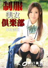 【制服美女倶楽部 Vol.17】の一覧画像
