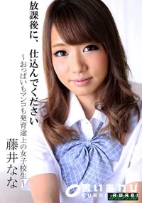 【放課後に、仕込んでください 〜おっぱいもマンコも発育途上の女子校生〜】の一覧画像