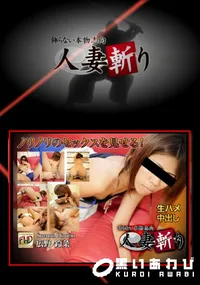 【人妻斬り】の一覧画像