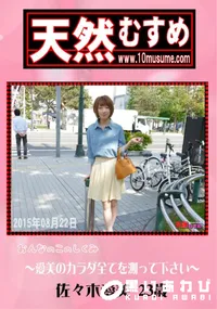 【天然むすめ おんなのこのしくみ 〜愛美のカラダ全てを測って下さい〜】の一覧画像