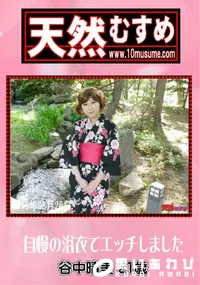 【天然むすめ 自慢の浴衣でエッチしました】の一覧画像