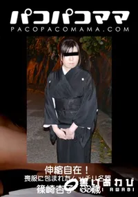 【パコパコママ 伸縮自在!喪服に包まれたムッチリ名器】の一覧画像