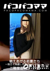 【パコパコママ 萌えあがる若妻たち 〜地方で発掘した美マンに中出し〜】の一覧画像