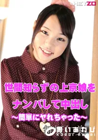 【世間知らずの上京娘をナンパして中出し 〜簡単にヤれちゃった〜】の一覧画像