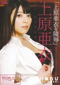 【アンコール Vol.47 上原亜衣を陵辱】の一覧画像