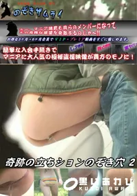 【奇跡の立ちションのぞき穴 2】の一覧画像