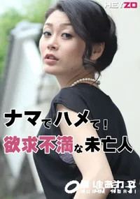 【ナマでハメて!〜欲求不満な未亡人〜】の一覧画像