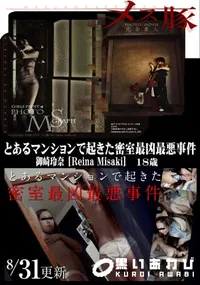 【メス豚 とあるマンションで起きた密室最凶最悪事件】の一覧画像