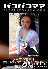 【パコパコママ ノーブラ宣言!巨乳からフェロモン撒き散らす淫乱熟女】の一覧画像