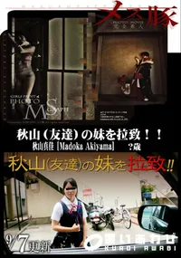 【メス豚 秋山(友達)の妹を拉致!!】の一覧画像