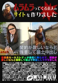 【化粧品セールスレディが会社に来たので、契約が欲しいならと強要して屋上で中出ししてやりました】の一覧画像
