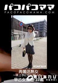 【パコパコママ 再婚活熟女 ～床上手になりたいの～】の一覧画像