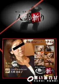【人妻斬り】の一覧画像