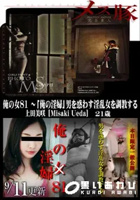 【メス豚 俺の女 81 ～「俺の淫婦」男を惑わす淫乱女を調教する】の一覧画像